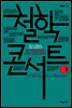 철학콘서트 3