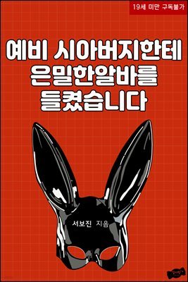 예비 시아버지한테 은밀한 알바를 들켰습니다