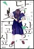 아오노 군에게 닿고 싶으니까 죽고 싶어 11권