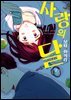 사랑의 달 02권