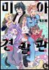 [대여] [라르고][BL] 미아와 경찰관 (한정판)