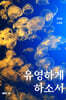 유영하게 하소서