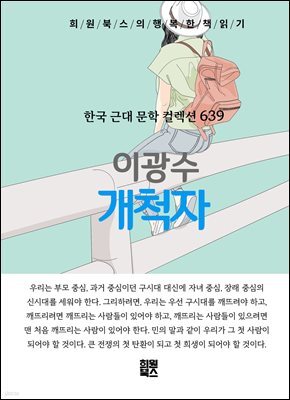 이광수 - 개척자