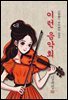 이런 음악회 - 김유정 [신토불이 우리문학 055]