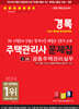 2024 경록 주택관리사 문제집 2차 공동주택관리실무