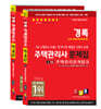 2024 경록 주택관리사 문제집 2차세트
