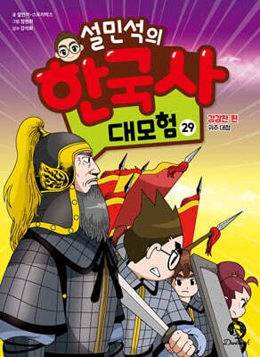 설민석의 한국사 대모험 29