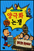 양극화 논쟁 [에디션]