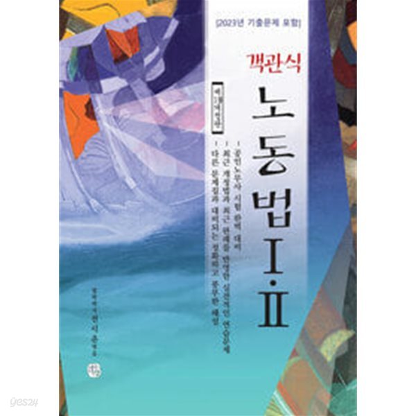 객관식 노동법 1.2 ★참고용 수준★