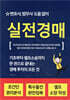 변호사, 법무사 도움 없이 실전경매