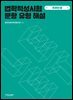 법학적성시험 문항 유형 해설 : LEET 추리논증