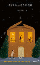 오늘도 나는 집으로 간다