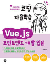 코딩 자율학습 Vue.js 프런트엔드 개발 입문
