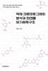 액체 크로마토그래피 분석과 천연물 유기화학구조