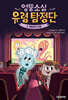 엉뚱소심 유령 탐정단 9