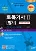 2025 토목기사 필기 2