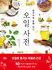 알아두면 쓸데 있는 오일 사전