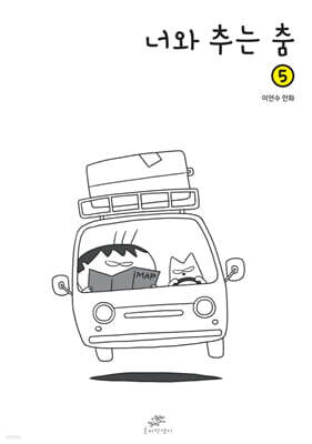 너와 추는 춤 5