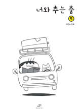 너와 추는 춤 5