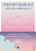 감정조절이 필요한 순간