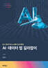 AI·데이터 법 길라잡이
