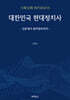 대한민국 현대정치사