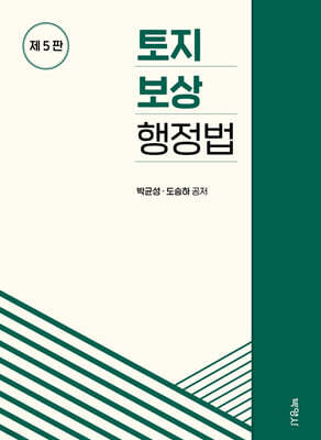 토지보상행정법