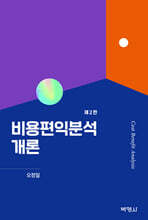 비용편익분석개론