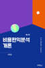 비용편익분석개론