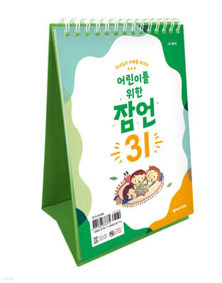 어린이를 위한 잠언 31