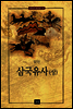 삼국유사 - 상