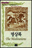 명상록