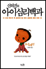 신의진의 아이심리백과 0~2세편 [에디션]