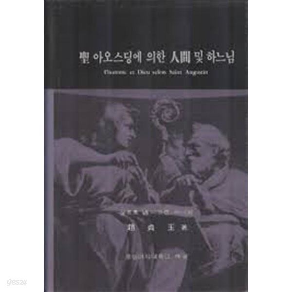 성 아오스딩에 의한 인간 및 하느님I&#39;homme et Dieu selon Saint Augustin