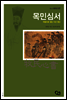 목민심서