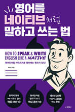 영어를 네이티브처럼 말하고 쓰는 법