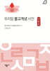 우리말 불교개념 사전 4