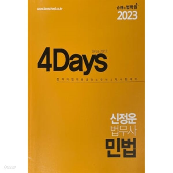 2023 4Days 민법 (공인노무사 1차 대비)