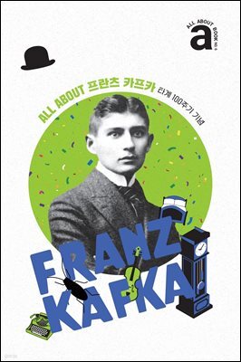 올어바웃북: 프란츠 카프카