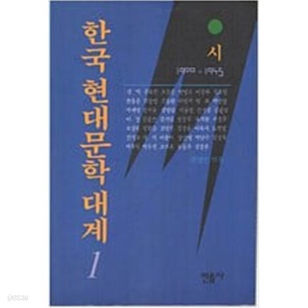 한국현대문학대계 1 - 시 1900-1945