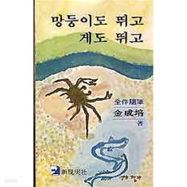 망둥이도 뛰고 게도 뛰고 (세로쓰기) (초판)