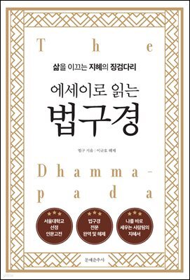 에세이로 읽는 법구경