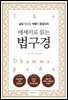 에세이로 읽는 법구경
