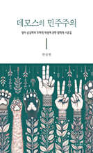 데모스의 민주주의