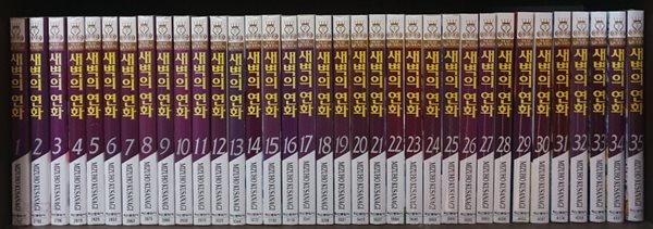 새벽의연화1-41+팬북[총42권]-소장용/실사진-[최상급]