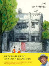 사계, 모두가 예쁜 날들