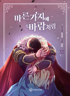 만화 마른 가지에 바람처럼 12