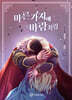 만화 마른 가지에 바람처럼 12