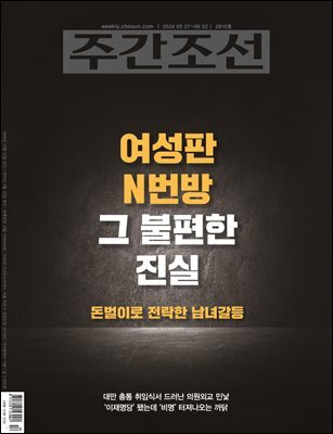 주간조선 2810호 (2024년 05월 27일)
