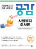 2025 공감 사회복지조사론